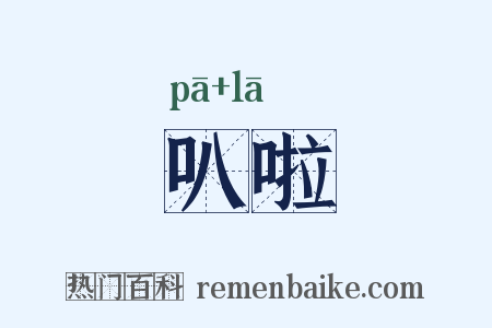 叭啦是什么意思的图片